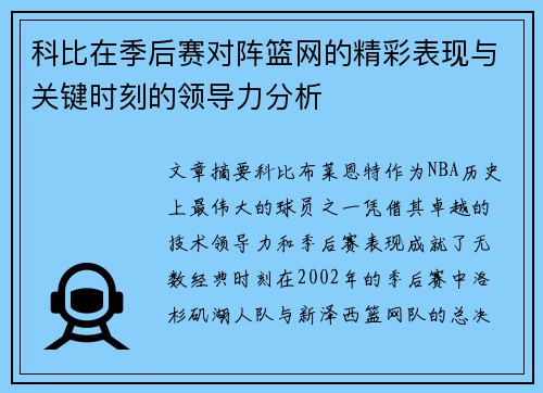 科比在季后赛对阵篮网的精彩表现与关键时刻的领导力分析