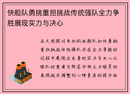 快船队勇挑重担挑战传统强队全力争胜展现实力与决心