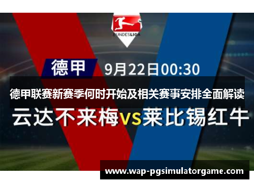 德甲联赛新赛季何时开始及相关赛事安排全面解读