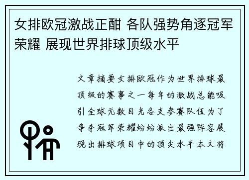 女排欧冠激战正酣 各队强势角逐冠军荣耀 展现世界排球顶级水平