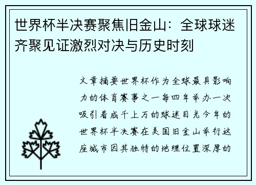 世界杯半决赛聚焦旧金山：全球球迷齐聚见证激烈对决与历史时刻