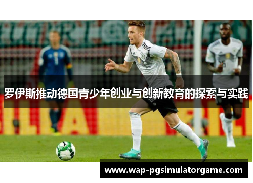 罗伊斯推动德国青少年创业与创新教育的探索与实践