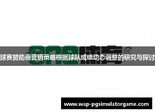 球赛赞助商营销策略根据球队成绩动态调整的研究与探讨