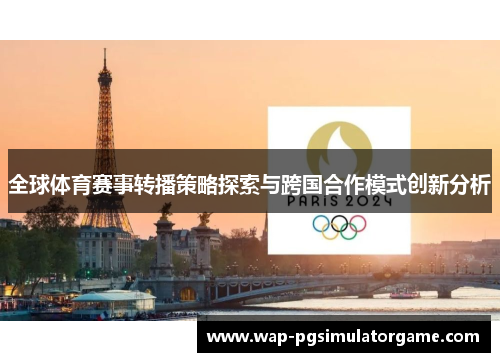 全球体育赛事转播策略探索与跨国合作模式创新分析