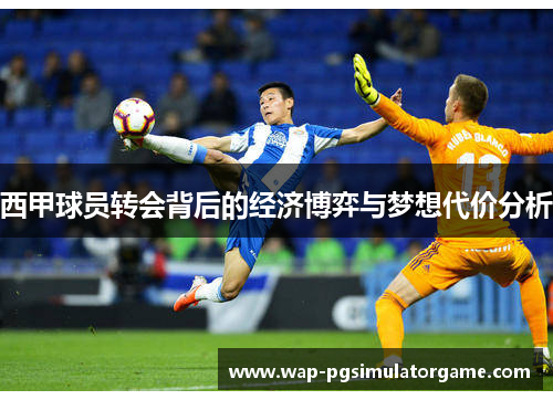 西甲球员转会背后的经济博弈与梦想代价分析