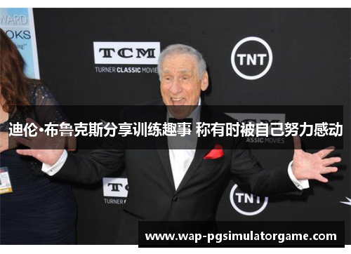 迪伦·布鲁克斯分享训练趣事 称有时被自己努力感动