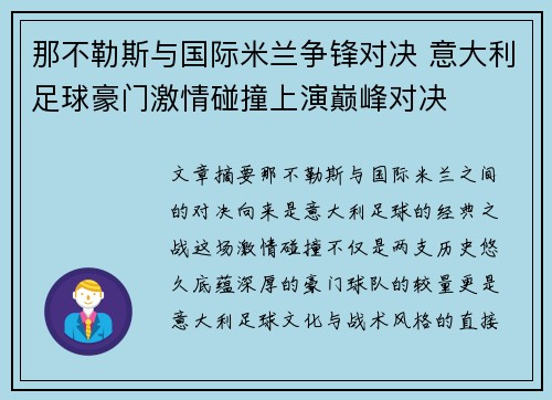 那不勒斯与国际米兰争锋对决 意大利足球豪门激情碰撞上演巅峰对决