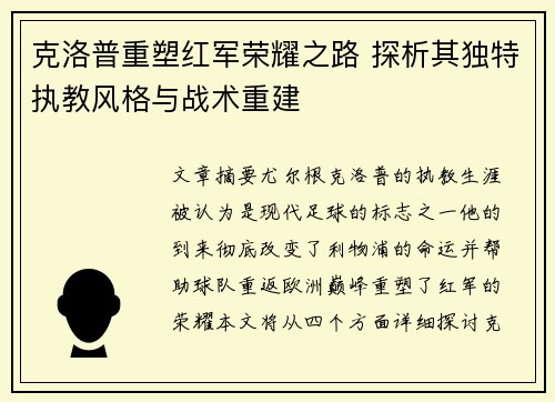 克洛普重塑红军荣耀之路 探析其独特执教风格与战术重建