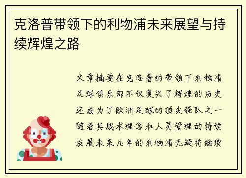 克洛普带领下的利物浦未来展望与持续辉煌之路