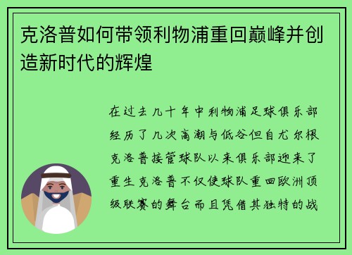 克洛普如何带领利物浦重回巅峰并创造新时代的辉煌