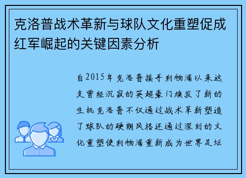克洛普战术革新与球队文化重塑促成红军崛起的关键因素分析
