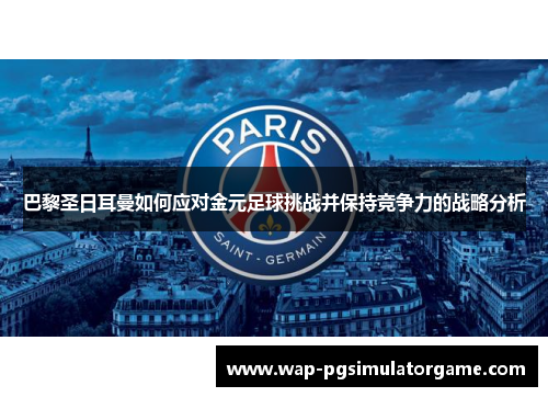 巴黎圣日耳曼如何应对金元足球挑战并保持竞争力的战略分析