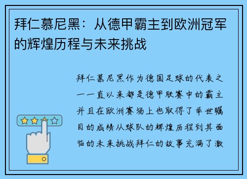 拜仁慕尼黑：从德甲霸主到欧洲冠军的辉煌历程与未来挑战