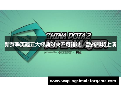 新赛季英超五大经典对决不可错过,激战即将上演