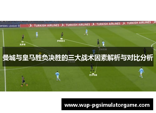 曼城与皇马胜负决胜的三大战术因素解析与对比分析