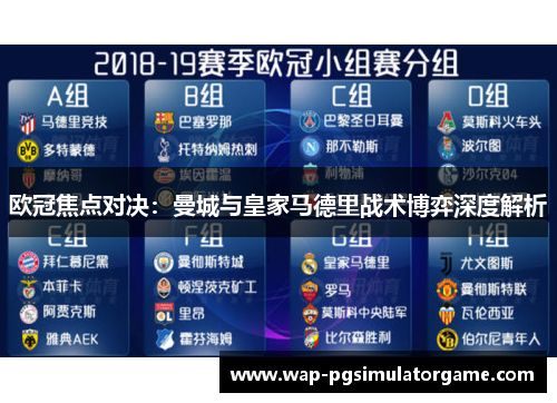 欧冠焦点对决:曼城与皇家马德里战术博弈深度解析