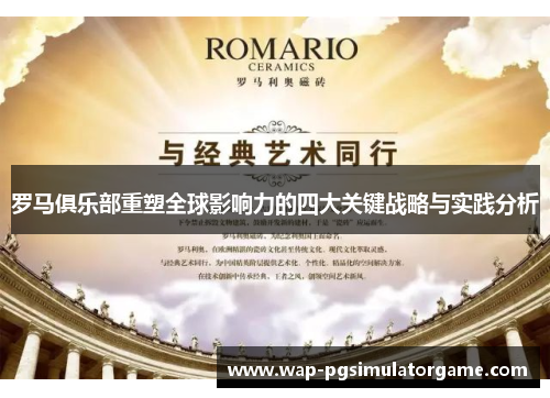 罗马俱乐部重塑全球影响力的四大关键战略与实践分析