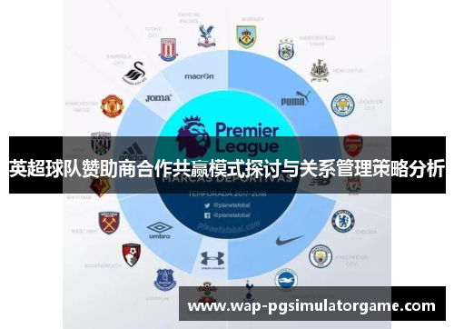 英超球队赞助商合作共赢模式探讨与关系管理策略分析