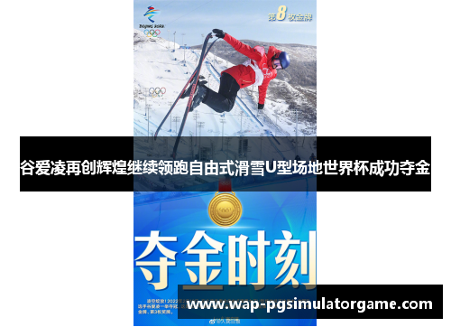 谷爱凌再创辉煌继续领跑自由式滑雪U型场地世界杯成功夺金