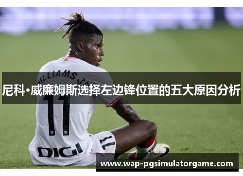 尼科·威廉姆斯选择左边锋位置的五大原因分析