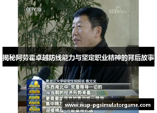 揭秘阿劳霍卓越防线能力与坚定职业精神的背后故事