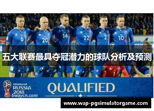 五大联赛最具夺冠潜力的球队分析及预测