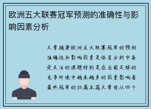 欧洲五大联赛冠军预测的准确性与影响因素分析