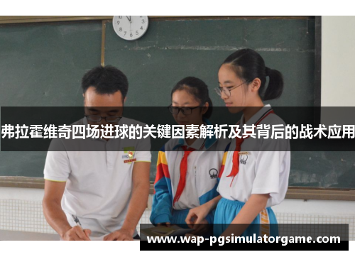 弗拉霍维奇四场进球的关键因素解析及其背后的战术应用