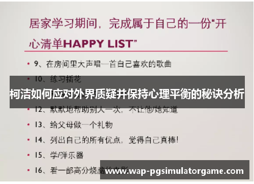 柯洁如何应对外界质疑并保持心理平衡的秘诀分析