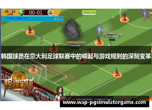 韩国球员在意大利足球联赛中的崛起与游戏规则的深刻变革