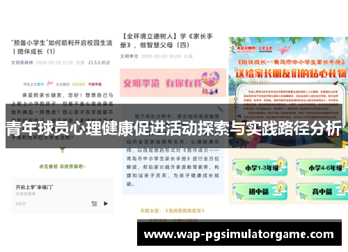 青年球员心理健康促进活动探索与实践路径分析