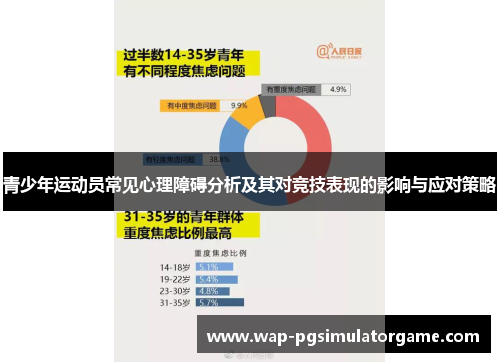青少年运动员常见心理障碍分析及其对竞技表现的影响与应对策略