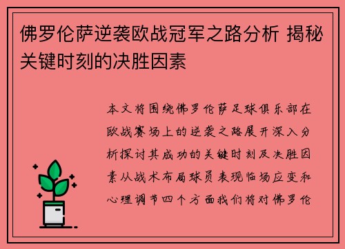 佛罗伦萨逆袭欧战冠军之路分析 揭秘关键时刻的决胜因素