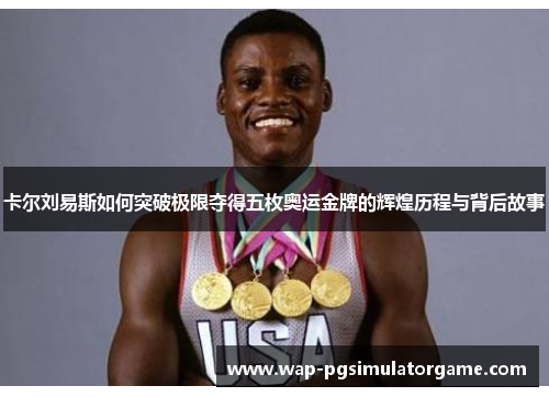 卡尔刘易斯如何突破极限夺得五枚奥运金牌的辉煌历程与背后故事