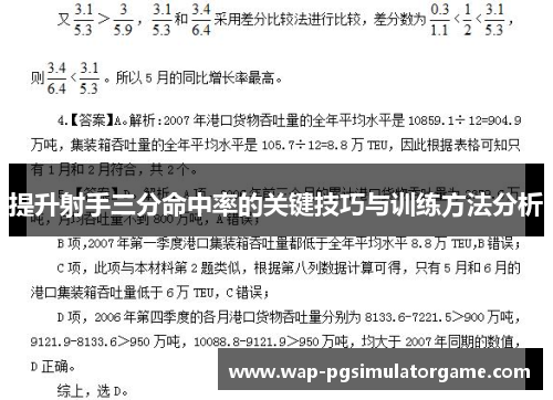 提升射手三分命中率的关键技巧与训练方法分析