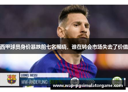 西甲球员身价暴跌前七名揭晓,谁在转会市场失去了价值
