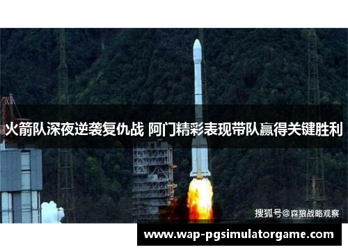 火箭队深夜逆袭复仇战 阿门精彩表现带队赢得关键胜利