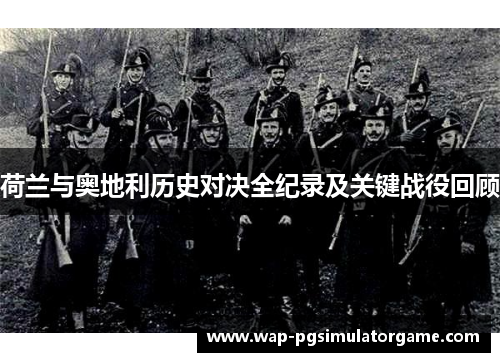 荷兰与奥地利历史对决全纪录及关键战役回顾