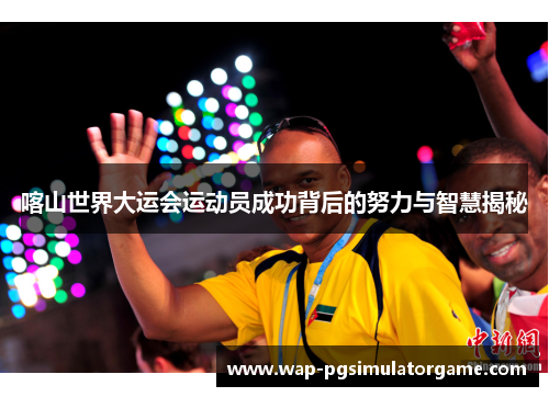 喀山世界大运会运动员成功背后的努力与智慧揭秘