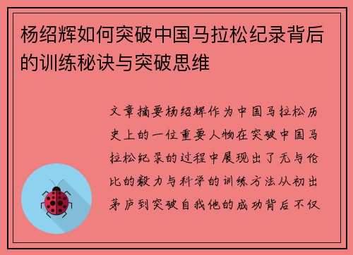 杨绍辉如何突破中国马拉松纪录背后的训练秘诀与突破思维