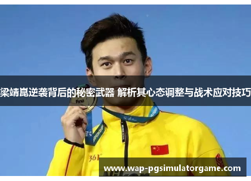 梁靖崑逆袭背后的秘密武器 解析其心态调整与战术应对技巧