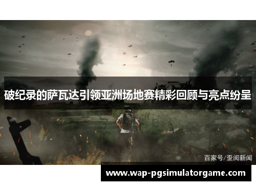 破纪录的萨瓦达引领亚洲场地赛精彩回顾与亮点纷呈