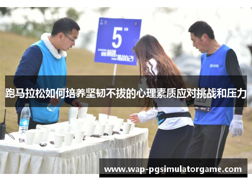 跑马拉松如何培养坚韧不拔的心理素质应对挑战和压力