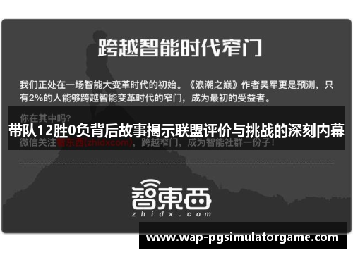 带队12胜0负背后故事揭示联盟评价与挑战的深刻内幕