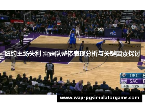 纽约主场失利 雷霆队整体表现分析与关键因素探讨