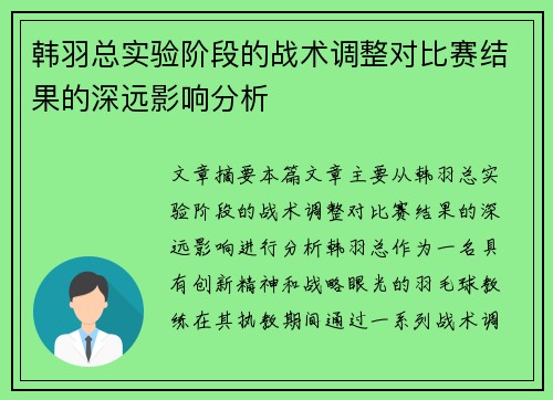 韩羽总实验阶段的战术调整对比赛结果的深远影响分析
