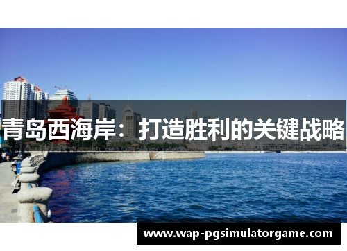 青岛西海岸：打造胜利的关键战略