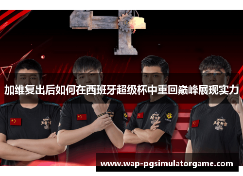 加维复出后如何在西班牙超级杯中重回巅峰展现实力