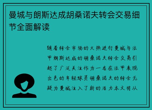曼城与朗斯达成胡桑诺夫转会交易细节全面解读