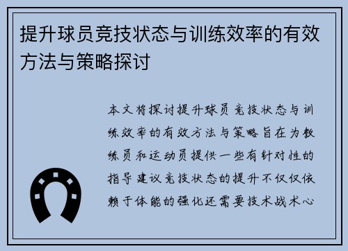 提升球员竞技状态与训练效率的有效方法与策略探讨
